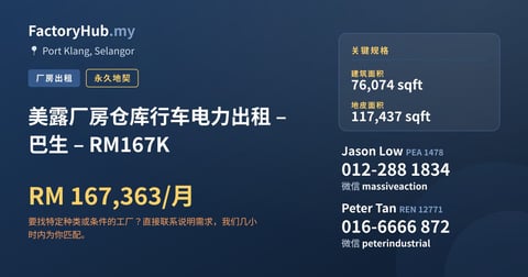 工厂 出租 - 美露厂房仓库行车电力出租 – 巴生 – RM167K - Port Klang, Selangor