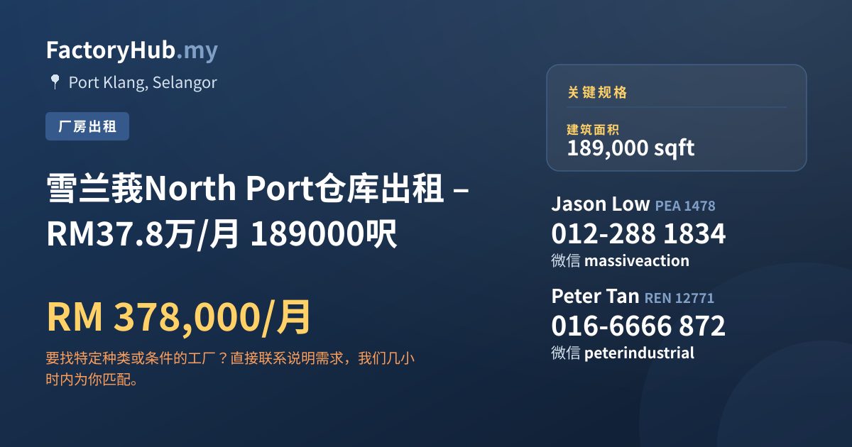 工厂 出租 - 雪兰莪North Port仓库出租 – RM37.8万/月 189000呎 - Port Klang, Selangor