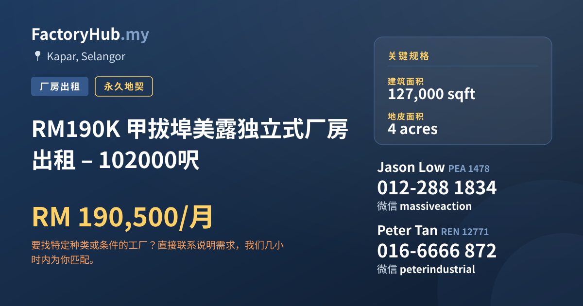 工厂 出租 - RM190K 甲拔埠美露独立式厂房出租 – 102000呎 - Kapar, Selangor
