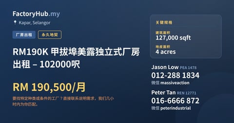 工厂 出租 - RM190K 甲拔埠美露独立式厂房出租 – 102000呎 - Kapar, Selangor