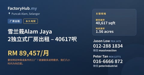 工厂 出租 - 雪兰莪Alam Jaya 2独立式厂房出租 – 40617呎 - Puncak Alam, Selangor