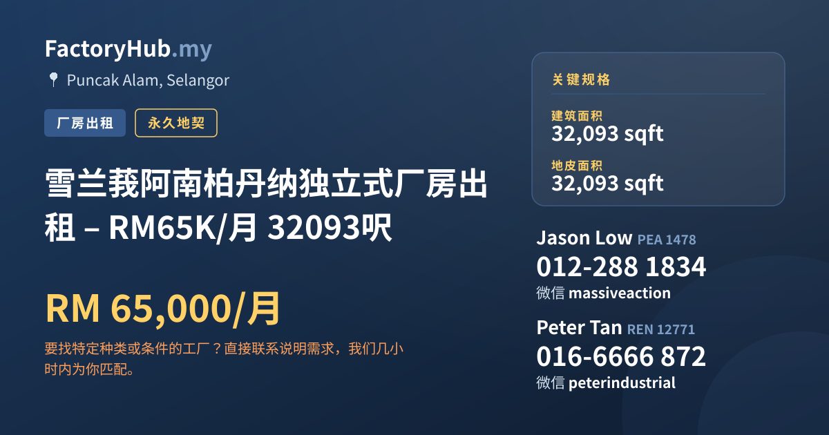 工厂 出租 - 雪兰莪阿南柏丹纳独立式厂房出租 – RM65K/月 32093呎 - Puncak Alam, Selangor