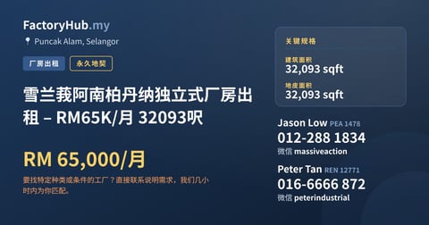 工厂 出租 - 雪兰莪阿南柏丹纳独立式厂房出租 – RM65K/月 32093呎 - Puncak Alam, Selangor