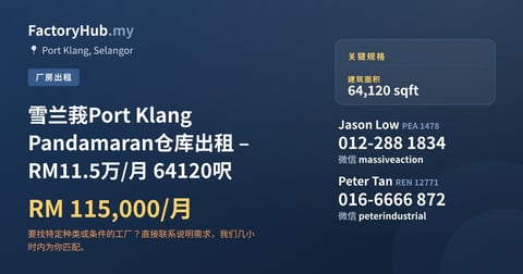 工厂 出租 - 雪兰莪Port Klang Pandamaran仓库出租 – RM11.5万/月 64120呎 - Port Klang, Selangor