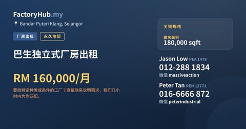 工厂 出租 - 巴生独立式厂房出租 - Bandar Puteri Klang, Selangor