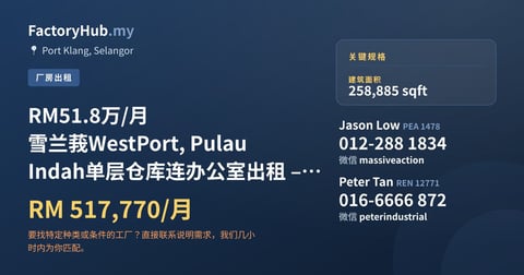 工厂 出租 - RM51.8万/月 雪兰莪WestPort, Pulau Indah单层仓库连办公室出租 – 258885呎 - Port Klang, Selangor