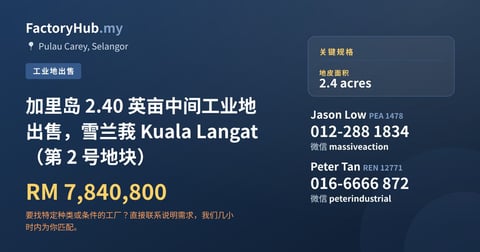 土地 出售 - 加里岛 2.40 英亩中间工业地出售，雪兰莪 Kuala Langat（第 2 号地块） - Pulau Carey, Selangor