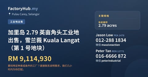 土地 出售 - 加里岛 2.79 英亩角头工业地出售，雪兰莪 Kuala Langat（第 1 号地块） - Pulau Carey, Selangor