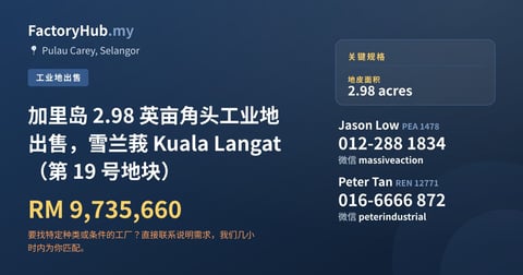 土地 出售 - 加里岛 2.98 英亩角头工业地出售，雪兰莪 Kuala Langat（第 19 号地块） - Pulau Carey, Selangor