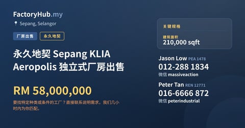 工厂 出售 - 永久地契 Sepang KLIA Aeropolis 独立式厂房出售 - Sepang, Selangor