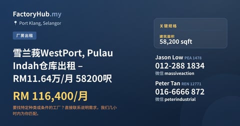 工厂 出租 - 雪兰莪WestPort, Pulau Indah仓库出租 – RM11.64万/月 58200呎 - Port Klang, Selangor