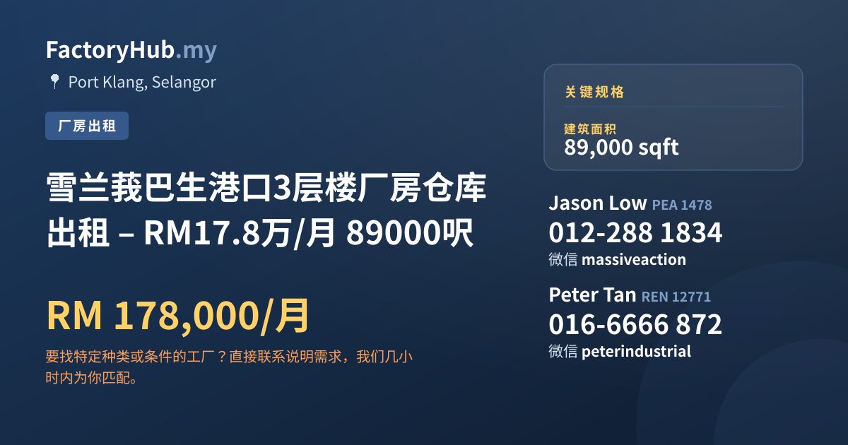 工厂 出租 - 雪兰莪巴生港口3层楼厂房仓库出租 – RM17.8万/月 89000呎 - Port Klang, Selangor