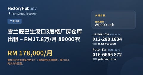 工厂 出租 - 雪兰莪巴生港口3层楼厂房仓库出租 – RM17.8万/月 89000呎 - Port Klang, Selangor