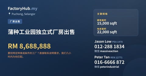 工厂 出售 - 蒲种工业园独立式厂房出售 - Puchong, Selangor
