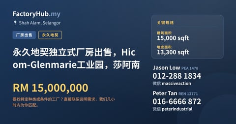 工厂 出售 - 永久地契独立式厂房出售，Hicom-Glenmarie工业园，莎阿南 - Shah Alam, Selangor