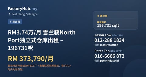 工厂 出租 - RM3.74万/月 雪兰莪North Port独立式仓库出租 – 196731呎 - Port Klang, Selangor