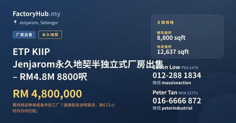 工厂 出售 - ETP KIIP Jenjarom永久地契半独立式厂房出售 – RM4.8M 8800呎 - Jenjarom, Selangor