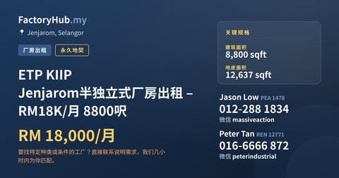 工厂 出租 - ETP KIIP Jenjarom半独立式厂房出租 – RM18K/月 8800呎 - Jenjarom, Selangor