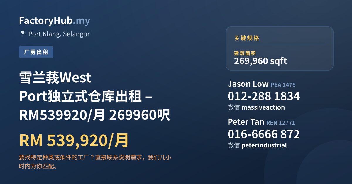 工厂 出租 - 雪兰莪West Port独立式仓库出租 – RM539920/月 269960呎 - Port Klang, Selangor