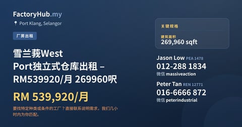 工厂 出租 - 雪兰莪West Port独立式仓库出租 – RM539920/月 269960呎 - Port Klang, Selangor