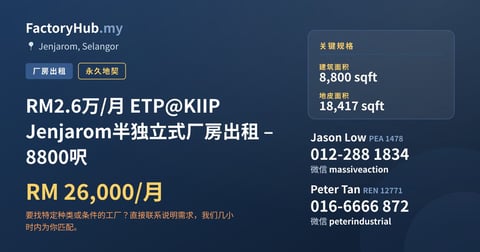 工厂 出租 - RM2.6万/月 ETP@KIIP Jenjarom半独立式厂房出租 – 8800呎 - Jenjarom, Selangor