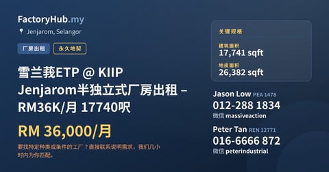 工厂 出租 - 雪兰莪ETP @ KIIP Jenjarom半独立式厂房出租 – RM36K/月 17740呎 - Jenjarom, Selangor