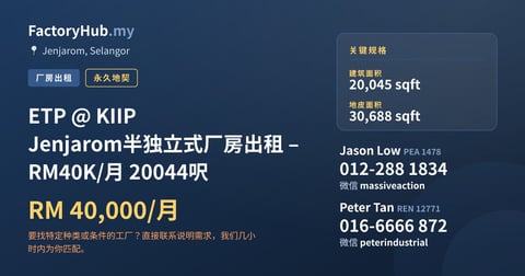 工厂 出租 - ETP @ KIIP Jenjarom半独立式厂房出租 – RM40K/月 20044呎 - Jenjarom, Selangor