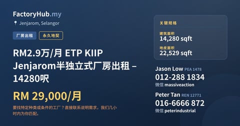 工厂 出租 - RM2.9万/月 ETP KIIP Jenjarom半独立式厂房出租 – 14280呎 - Jenjarom, Selangor