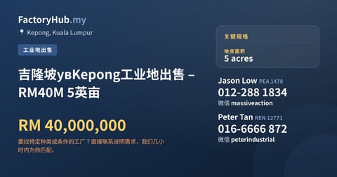 土地 出售 - 吉隆坡увKepong工业地出售 – RM40M 5英亩 - Kepong, Kuala Lumpur