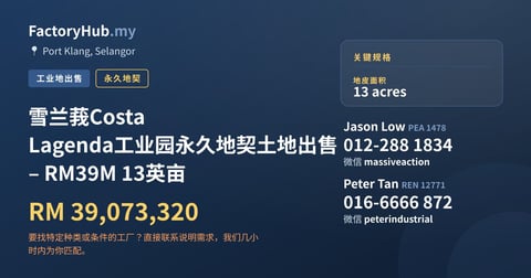 土地 出售 - 雪兰莪Costa Lagenda工业园永久地契土地出售 – RM39M 13英亩 - Port Klang, Selangor