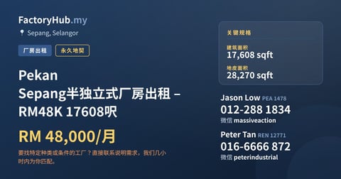 工厂 出租 - Pekan Sepang半独立式厂房出租 – RM48K 17608呎 - Sepang, Selangor