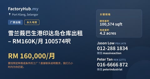 工厂 出租 - 雪兰莪巴生港印达岛仓库出租 – RM160K/月 100574呎 - Port Klang, Selangor