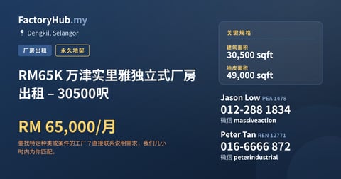 工厂 出租 - RM65K 万津实里雅独立式厂房出租 – 30500呎 - Dengkil, Selangor