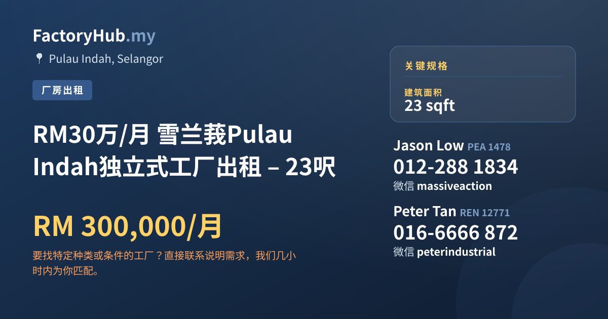 工厂 出租 - RM30万/月 雪兰莪Pulau Indah独立式工厂出租 – 23呎 - Pulau Indah, Selangor