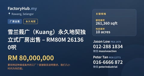 工厂 出售 - 雪兰莪广（Kuang）永久地契独立式厂房出售 – RM80M 261360呎 - Rawang, Selangor