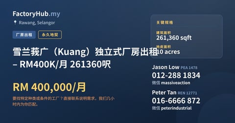 工厂 出租 - 雪兰莪广（Kuang）独立式厂房出租 – RM400K/月 261360呎 - Rawang, Selangor