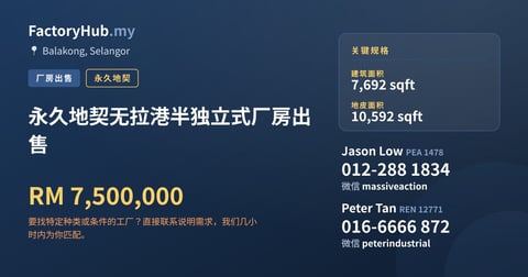 工厂 出售 - 永久地契无拉港半独立式厂房出售 - Balakong, Selangor