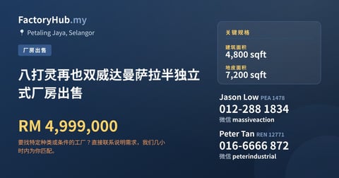 工厂 出售 - 八打灵再也双威达曼萨拉半独立式厂房出售 - Petaling Jaya, Selangor