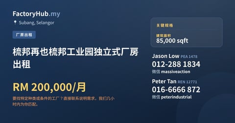 工厂 出租 - 梳邦再也梳邦工业园独立式厂房出租 - Subang, Selangor