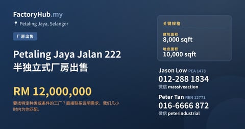 工厂 出售 - Petaling Jaya Jalan 222 半独立式厂房出售 - Petaling Jaya, Selangor