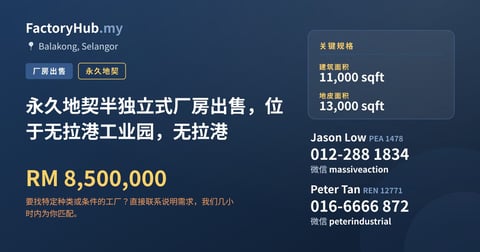 工厂 出售 - 永久地契半独立式厂房出售，位于无拉港工业园，无拉港 - Balakong, Selangor