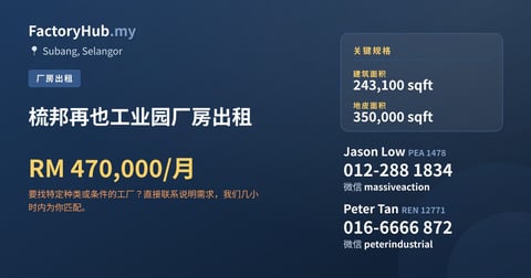 工厂 出租 - 梳邦再也工业园厂房出租 - Subang, Selangor
