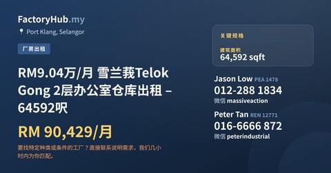 工厂 出租 - RM9.04万/月 雪兰莪Telok Gong 2层办公室仓库出租 – 64592呎 - Port Klang, Selangor