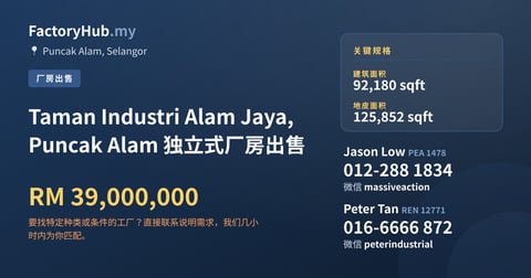 工厂 出售 - Taman Industri Alam Jaya, Puncak Alam 独立式厂房出售 - Puncak Alam, Selangor