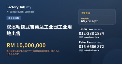 土地 出售 - 双溪毛糯武吉英达工业园工业用地出售 - Sungai Buloh, Selangor