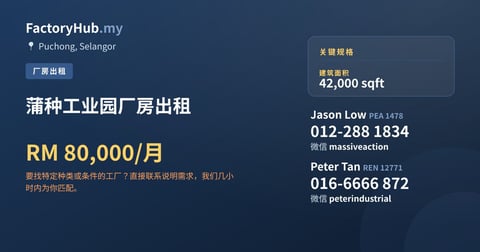 工厂 出租 - 蒲种工业园厂房出租 - Puchong, Selangor