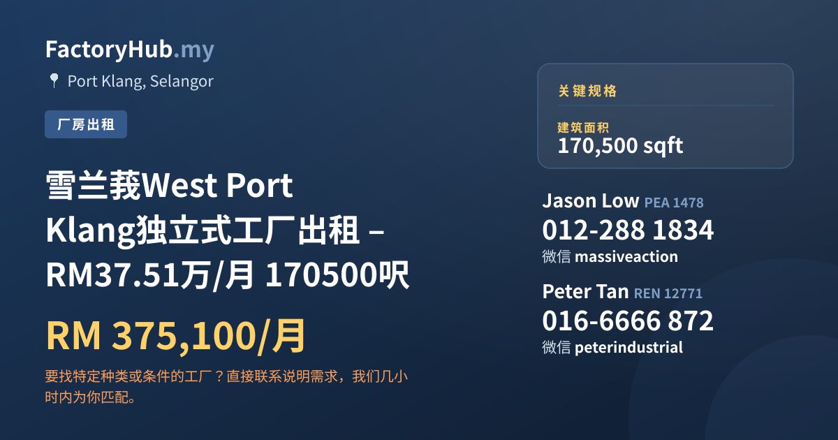 工厂 出租 - 雪兰莪West Port Klang独立式工厂出租 – RM37.51万/月 170500呎 - Port Klang, Selangor
