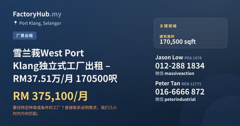 工厂 出租 - 雪兰莪West Port Klang独立式工厂出租 – RM37.51万/月 170500呎 - Port Klang, Selangor