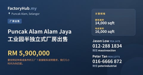 工厂 出售 - Puncak Alam Alam Jaya 工业园半独立式厂房出售 - Puncak Alam, Selangor
