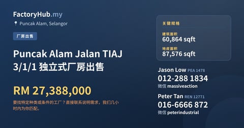 工厂 出售 - Puncak Alam Jalan TIAJ 3/1/1 独立式厂房出售 - Puncak Alam, Selangor